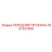 Передняя пружина Epiroc 2657307589 для амортизации буровых установок