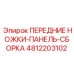 4812203102 ПЕРЕДНИЕ НОЖКИ-ПАНЕЛЬ-СБОРКА Epiroc