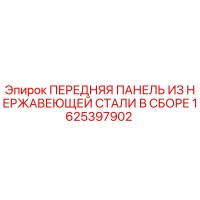 1625397902 ПЕРЕДНЯЯ ПАНЕЛЬ ИЗ НЕРЖАВЕЮЩЕЙ СТАЛИ В СБОРЕ Epiroc