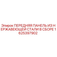 1625397902 ПЕРЕДНЯЯ ПАНЕЛЬ ИЗ НЕРЖАВЕЮЩЕЙ СТАЛИ В СБОРЕ Epiroc