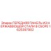 1625397902 ПЕРЕДНЯЯ ПАНЕЛЬ ИЗ НЕРЖАВЕЮЩЕЙ СТАЛИ В СБОРЕ Epiroc