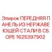 1625397902 ПЕРЕДНЯЯ ПАНЕЛЬ ИЗ НЕРЖАВЕЮЩЕЙ СТАЛИ В СБОРЕ Epiroc