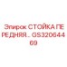 Изображение стойки передней GS32064469 от Epiroc
