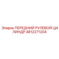 4812271204 ПЕРЕДНИЙ РУЛЕВОЙ ЦИЛИНДР Epiroc