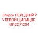 Изображение ПЕРЕДНЕГО РУЛЕВОГО ЦИЛИНДРА Epiroc артикул 4812271204 для буровых машин