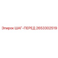 2653302519 ШАГ-ПЕРЕД Epiroc