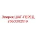 2653302519 ШАГ-ПЕРЕД Epiroc