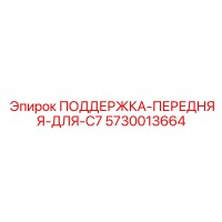 5730013664 ПОДДЕРЖКА-ПЕРЕДНЯЯ-ДЛЯ-C7 Epiroc