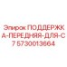 5730013664 ПОДДЕРЖКА-ПЕРЕДНЯЯ-ДЛЯ-C7 Epiroc