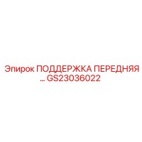 GS23036022 ПОДДЕРЖКА ПЕРЕДНЯЯ Epiroc