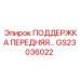 GS23036022 ПОДДЕРЖКА ПЕРЕДНЯЯ Epiroc