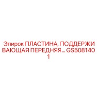 GS5081401 ПЛАСТИНА, ПОДДЕРЖИВАЮЩАЯ ПЕРЕДНЯЯ Epiroc