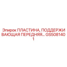 GS5081401 ПЛАСТИНА, ПОДДЕРЖИВАЮЩАЯ ПЕРЕДНЯЯ Epiroc