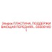 GS5081401 ПЛАСТИНА, ПОДДЕРЖИВАЮЩАЯ ПЕРЕДНЯЯ Epiroc