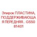 GS5081401 ПЛАСТИНА, ПОДДЕРЖИВАЮЩАЯ ПЕРЕДНЯЯ Epiroc