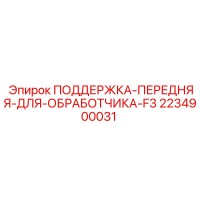 2234900031 ПОДДЕРЖКА-ПЕРЕДНЯЯ-ДЛЯ-ОБРАБОТЧИКА-F3 Epiroc