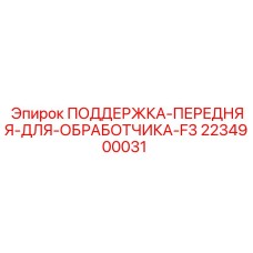 Оригинальная передняя опора для бурового станка Epiroc (2234900031)
