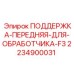 Оригинальная передняя опора для бурового станка Epiroc (2234900031)