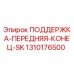 1310176500 ПОДДЕРЖКА-ПЕРЕДНЯЯ-КОНЕЦ-SK Epiroc