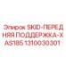1310030301 SKID-ПЕРЕДНЯЯ ПОДДЕРЖКА-XAS185 Epiroc