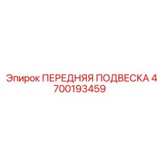 4700193459 ПЕРЕДНЯЯ ПОДВЕСКА Epiroc