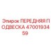 Оригинальная подвеска Epiroc 4700193459