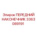 Оригинальный буровой наконечник 3363089191 Epiroc