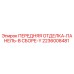 Оригинальная передняя панель в сборе 2236008481 Epiroc