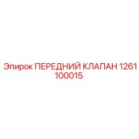 1261100015 ПЕРЕДНИЙ КЛАПАН Epiroc