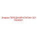 3217934001 ПЕРЕДНИЙ КЛАПАН Epiroc