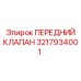 3217934001 ПЕРЕДНИЙ КЛАПАН Epiroc