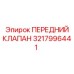 3217996441 ПЕРЕДНИЙ КЛАПАН Epiroc
