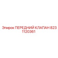 8231120361 ПЕРЕДНИЙ КЛАПАН Epiroc