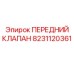 8231120361 ПЕРЕДНИЙ КЛАПАН Epiroc