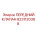 8231120368 ПЕРЕДНИЙ КЛАПАН Epiroc