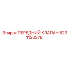 8231120378 ПЕРЕДНИЙ КЛАПАН Epiroc