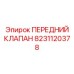 8231120378 ПЕРЕДНИЙ КЛАПАН Epiroc