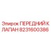8231600386 ПЕРЕДНИЙ КЛАПАН Epiroc