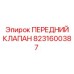 8231600387 ПЕРЕДНИЙ КЛАПАН Epiroc
