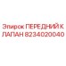 8234020040 ПЕРЕДНИЙ КЛАПАН Эпирок