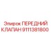 9111381800 ПЕРЕДНИЙ КЛАПАН Эпирок