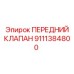 9111384800 ПЕРЕДНИЙ КЛАПАН Эпирок