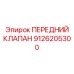 9126205300 ПЕРЕДНИЙ КЛАПАН Эпирок