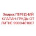 9900481607 ПЕРЕДНИЙ КЛАПАН-ГРУДЬ-ОТЛИТИЕ Epiroc