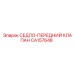 СЕДЛО-ПЕРЕДНИЙ КЛАПАН CA157648 Epiroc