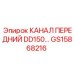 Оригинальный канал GS15868216 для буровых установок Epiroc