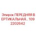 1092202642 ПЕРЕДНЯЯ ВЕРТИКАЛЬНАЯ ПАНЕЛЬ Epiroc