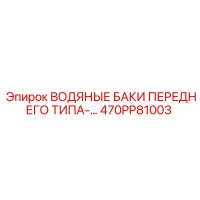470PP81003 ВОДЯНЫЕ БАКИ ПЕРЕДНЕГО ТИПА Epiroc