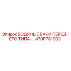 470PP81003 ВОДЯНЫЕ БАКИ ПЕРЕДНЕГО ТИПА Epiroc
