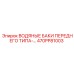 470PP81003 ВОДЯНЫЕ БАКИ ПЕРЕДНЕГО ТИПА Epiroc